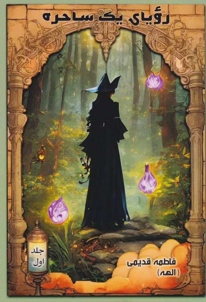 پایانه - رویای یک ساحره (سه جلدی)