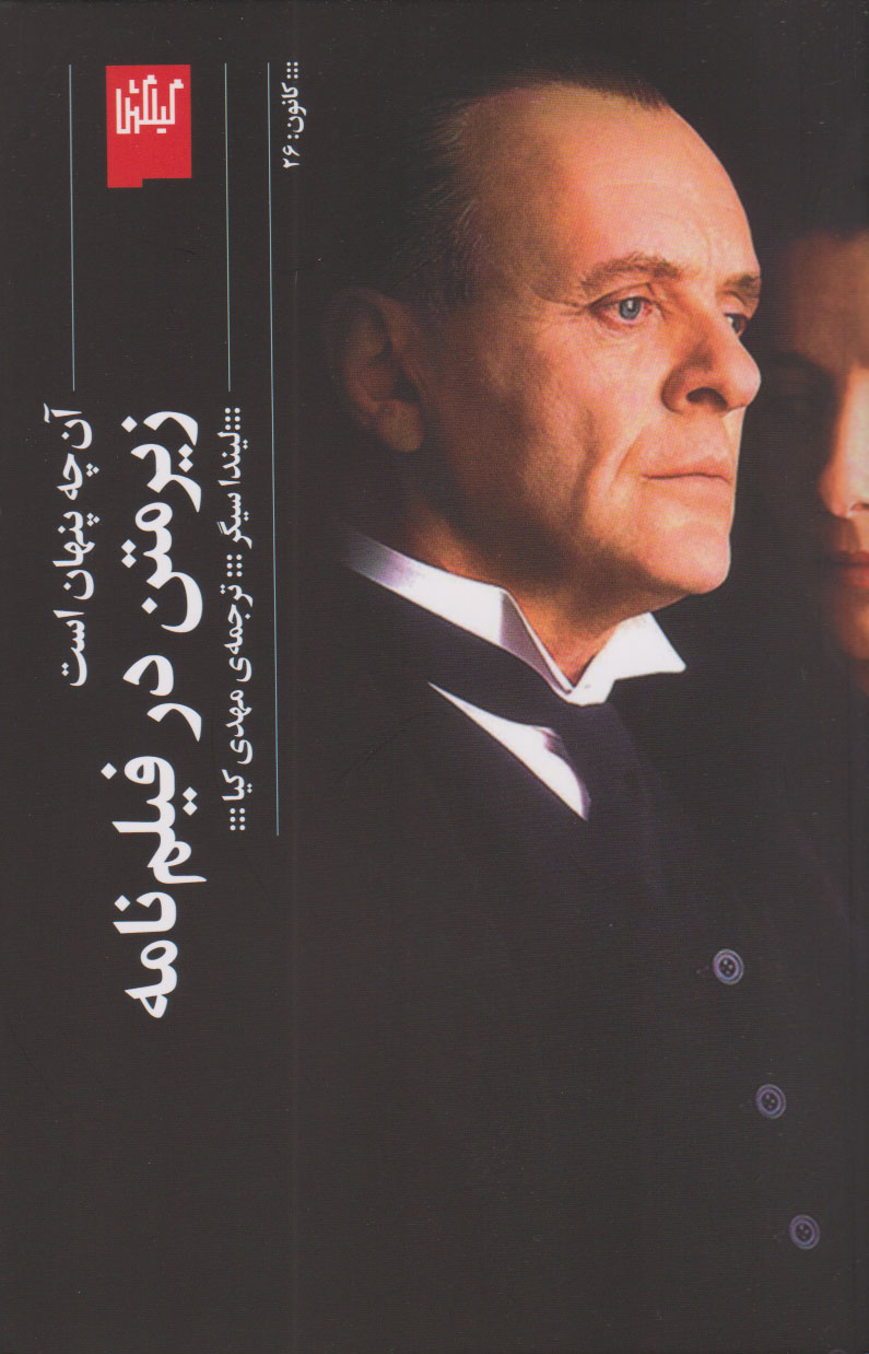 پایانه - زیر متن در فیلم نامه