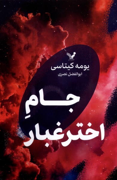 پایانه - جام اخترغبار