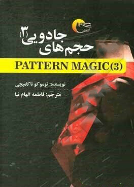 پایانه - حجم های جادویی (3)