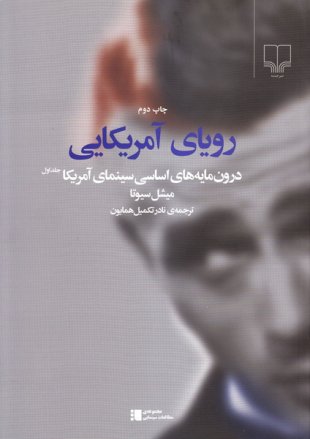 پایانه - رویای آمریکایی