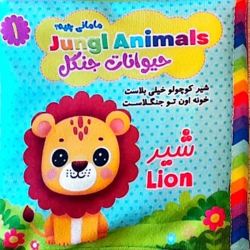 پایانه - پارچه ای مامانی چیه؟ حیوانات جنگل (سوتک دار)