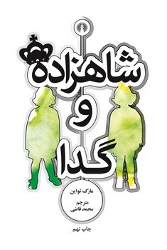 پایانه - شاهزاده و گدا