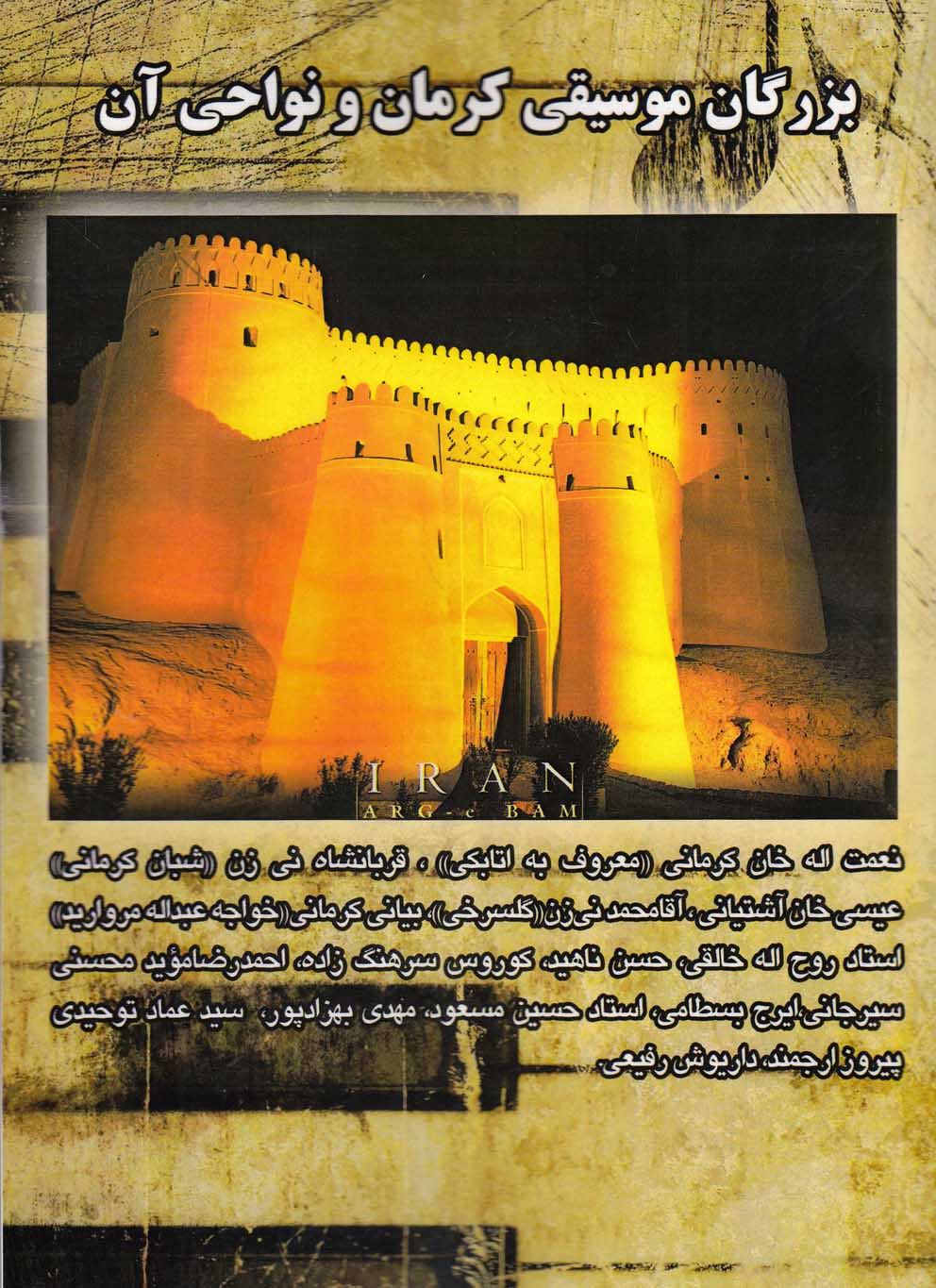 پایانه - بزرگان موسیقی کرمان و نواحی آن