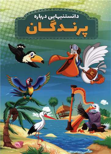 پایانه - دانستنیهایی درباره پرندگان