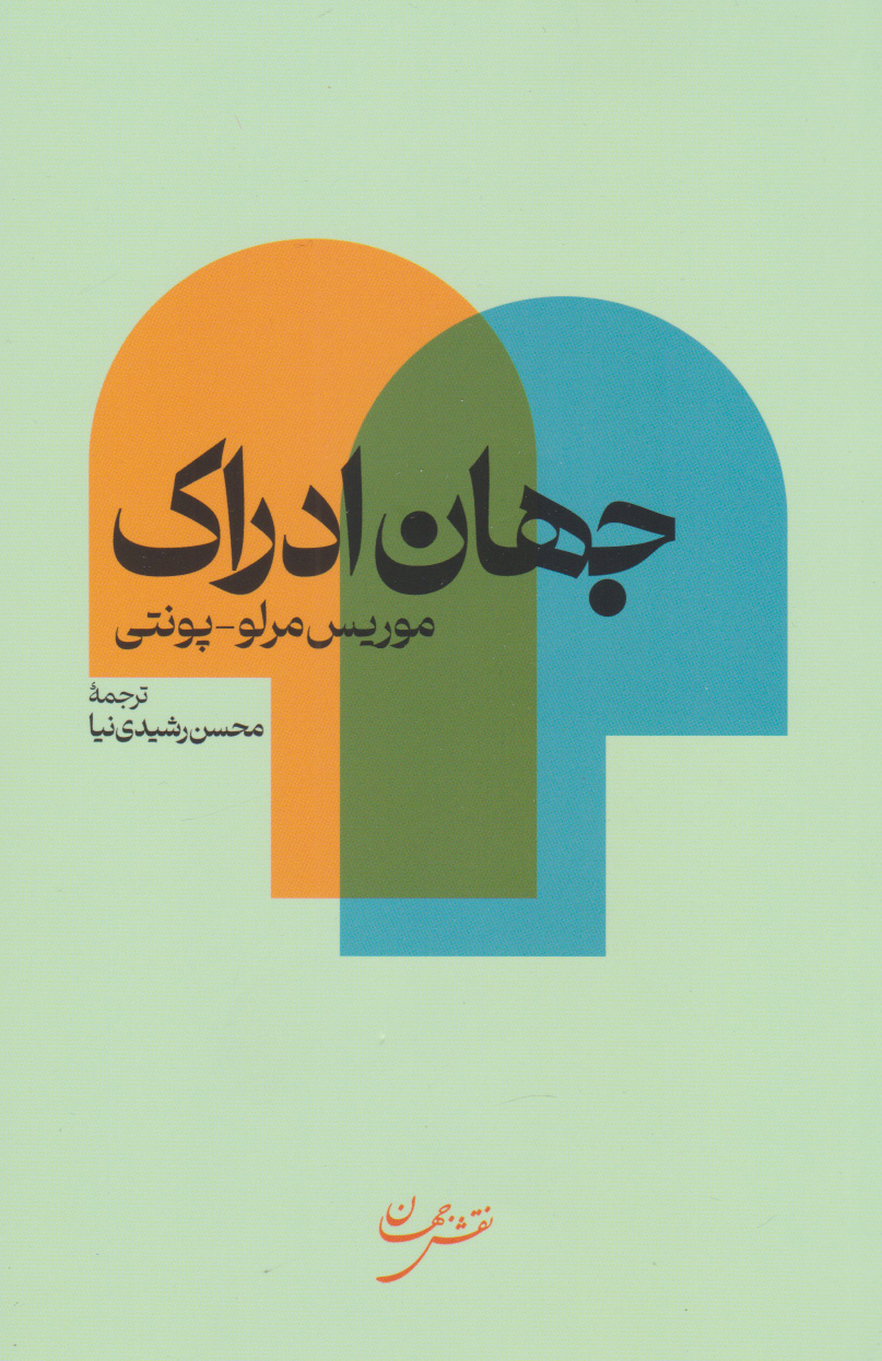 پایانه - جهان ادراک