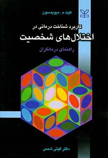 پایانه - کاربرد شناخت درمانی در اختلال های شخصیت