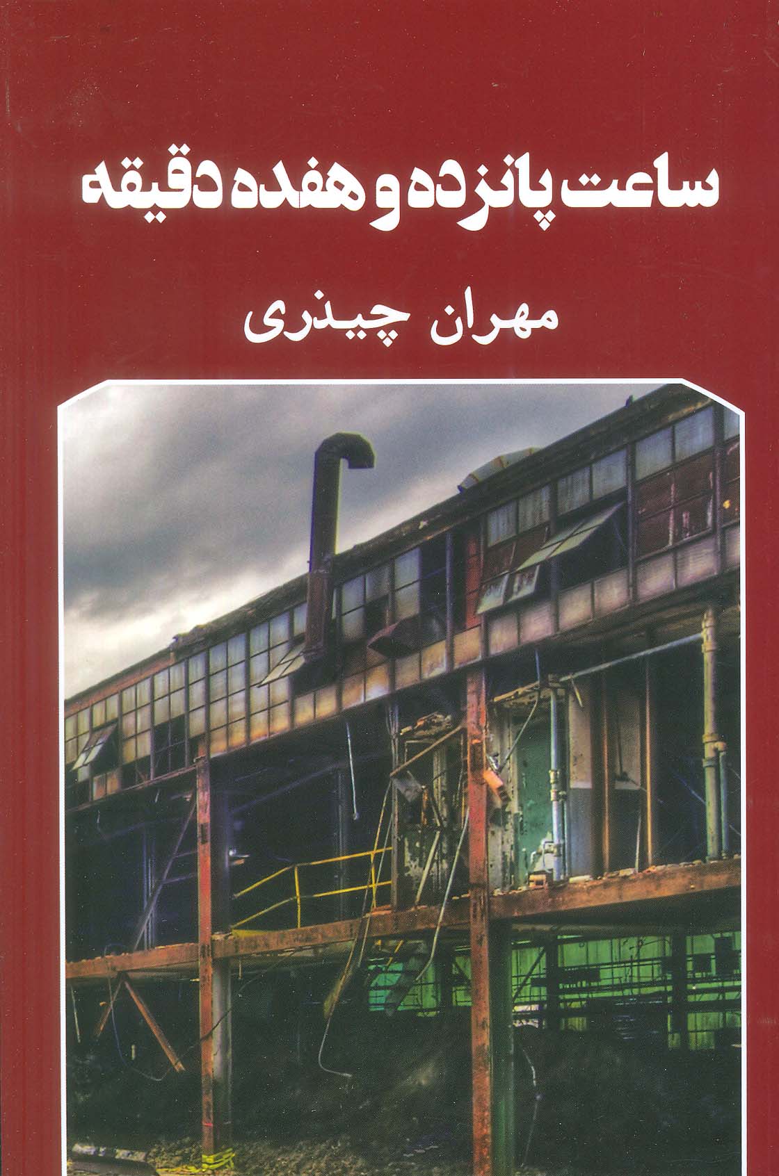 پایانه - ساعت پانزده و هفده دقیقه