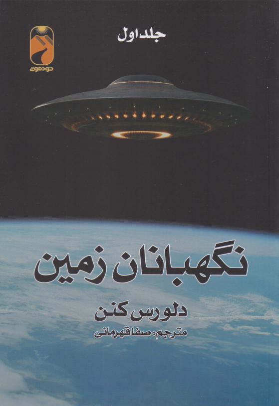 پایانه - نگهبانان زمین (2 جلدی)