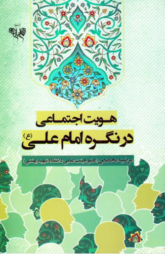 پایانه - هویت اجتماعی در نگره امام علی (ع)