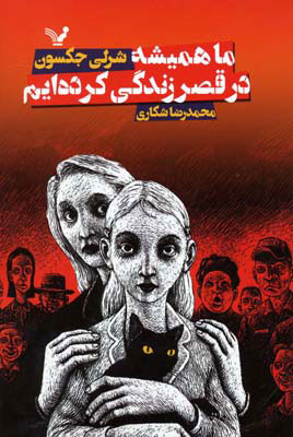 پایانه - ما همیشه در قصر زندگی کرده ایم