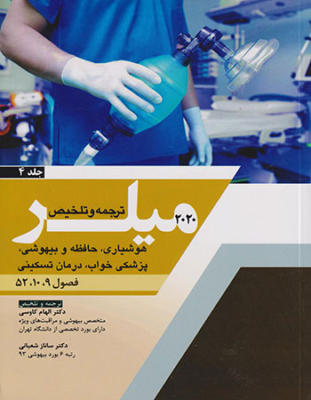 پایانه - ترجمه و تلخیص 2020 میلر - جلد 4