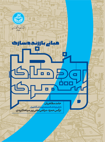 پایانه - مبانی باززنده سازی منظر رودهای شهری