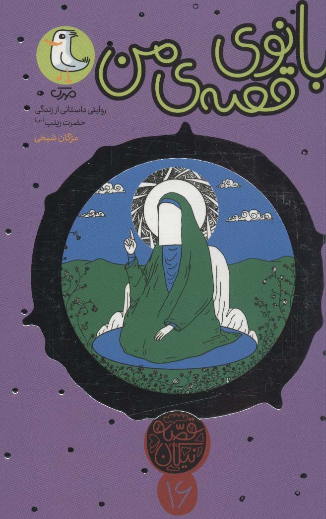 پایانه - بانوی قصه ی من