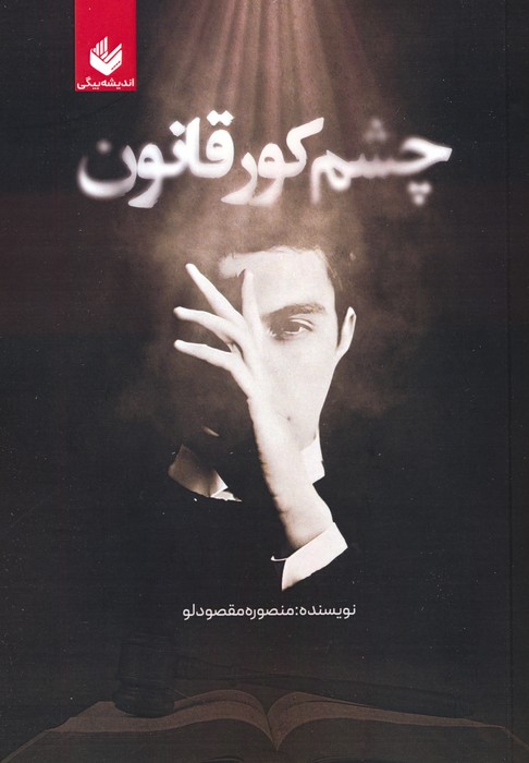 پایانه - چشم کور قانون