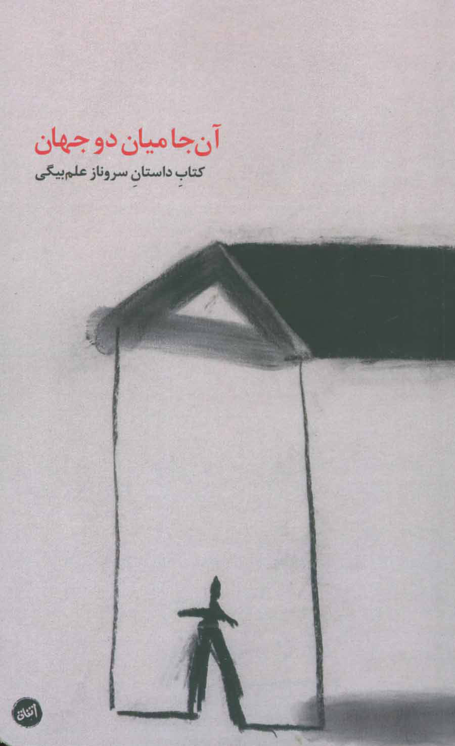 پایانه - آن جا میان دو جهان