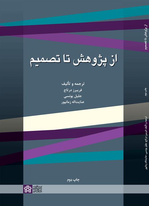 پایانه - از پژوهش تا تصمیم