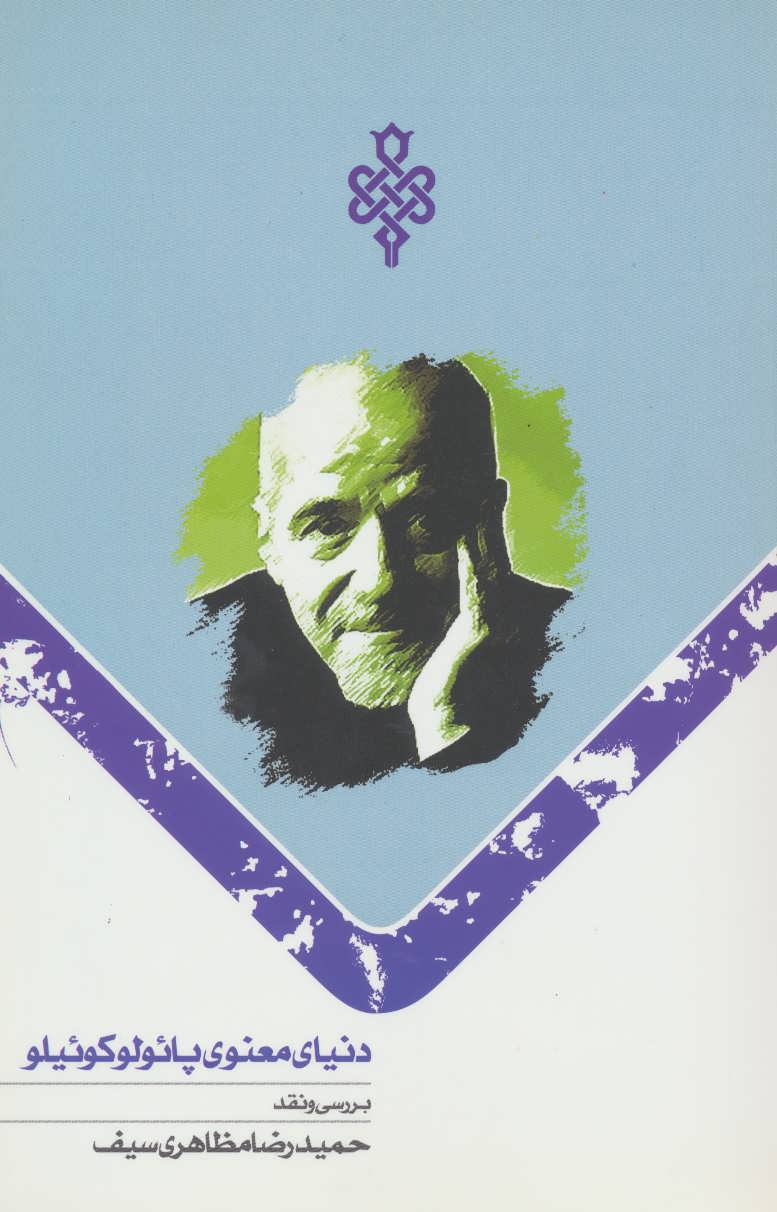 پایانه - دنیای معنوی پائولو کوئیلو