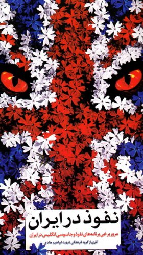 پایانه - نفوذ در ایران