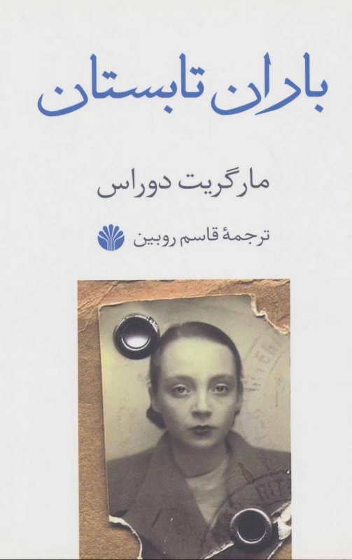 پایانه - باران تابستان