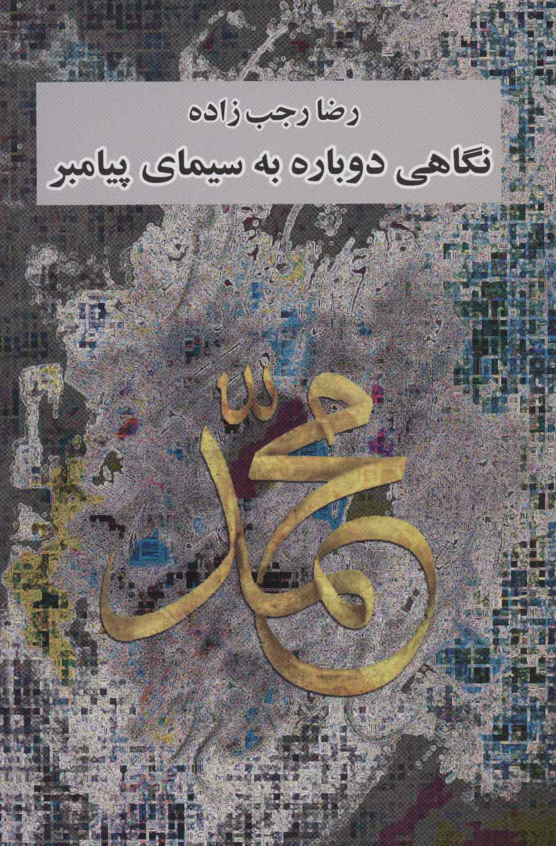 پایانه - نگاهی دوباره به سیمای پیامبر