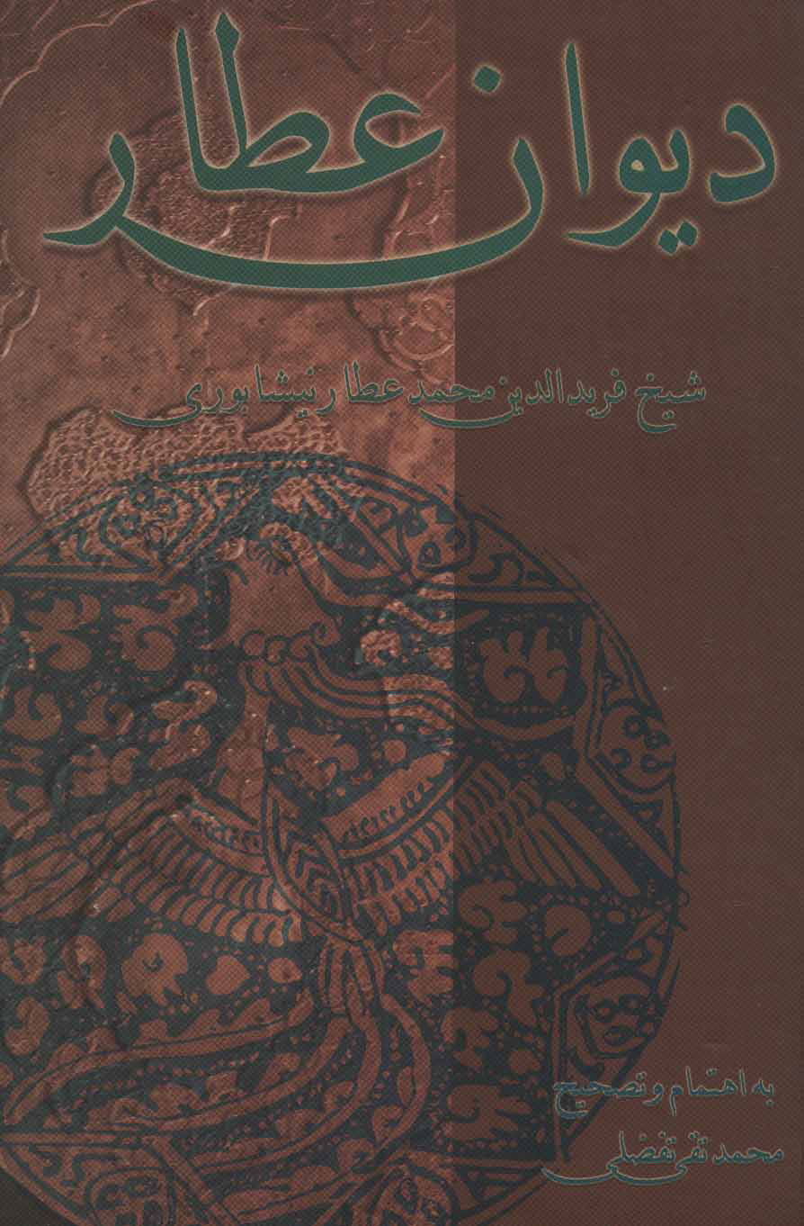 پایانه - دیوان عطار