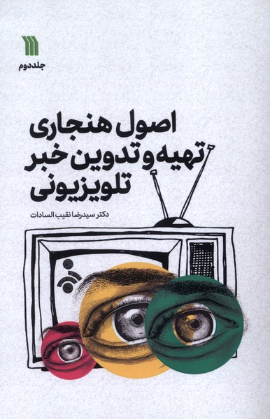 پایانه - اصول هنجاری تهیه و تدوین خبر تلویزیونی (2)