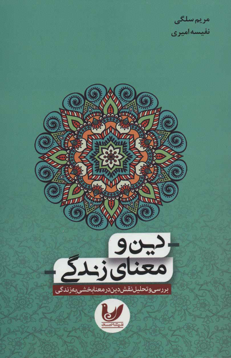 پایانه - دین و معنای زندگی