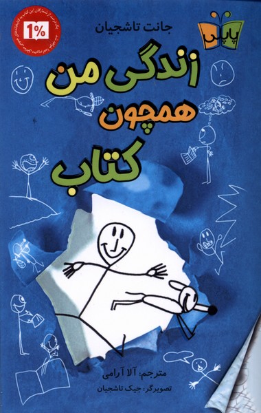 پایانه - زندگی من همچون کتاب