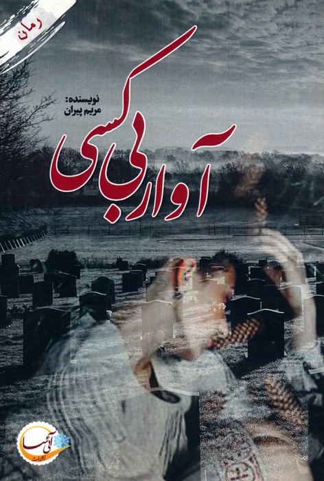 پایانه - آوار بی کسی