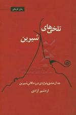 پایانه - تلخی های شیرین