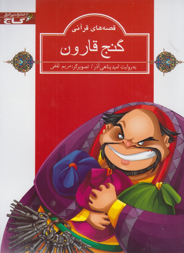 پایانه - گنج قارون