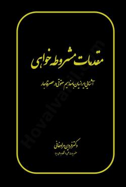 پایانه - مقدمات مشروطه خواهی