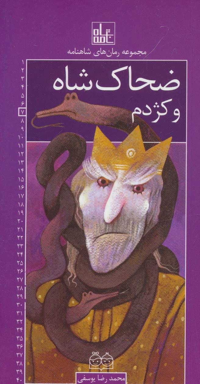 پایانه - ضحاک شاه و کژدم