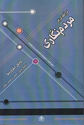 پایانه - درآمدی بر مردم نگاری