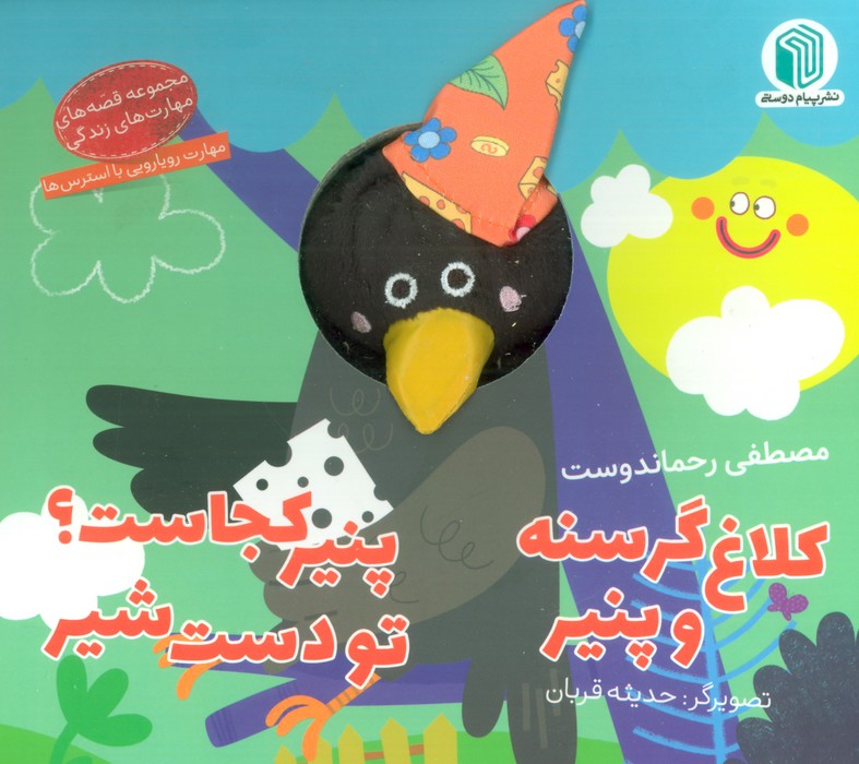 پایانه - کلاغ گرسنه و پنیر ، پنیر کجاست؟ تو دست شیر