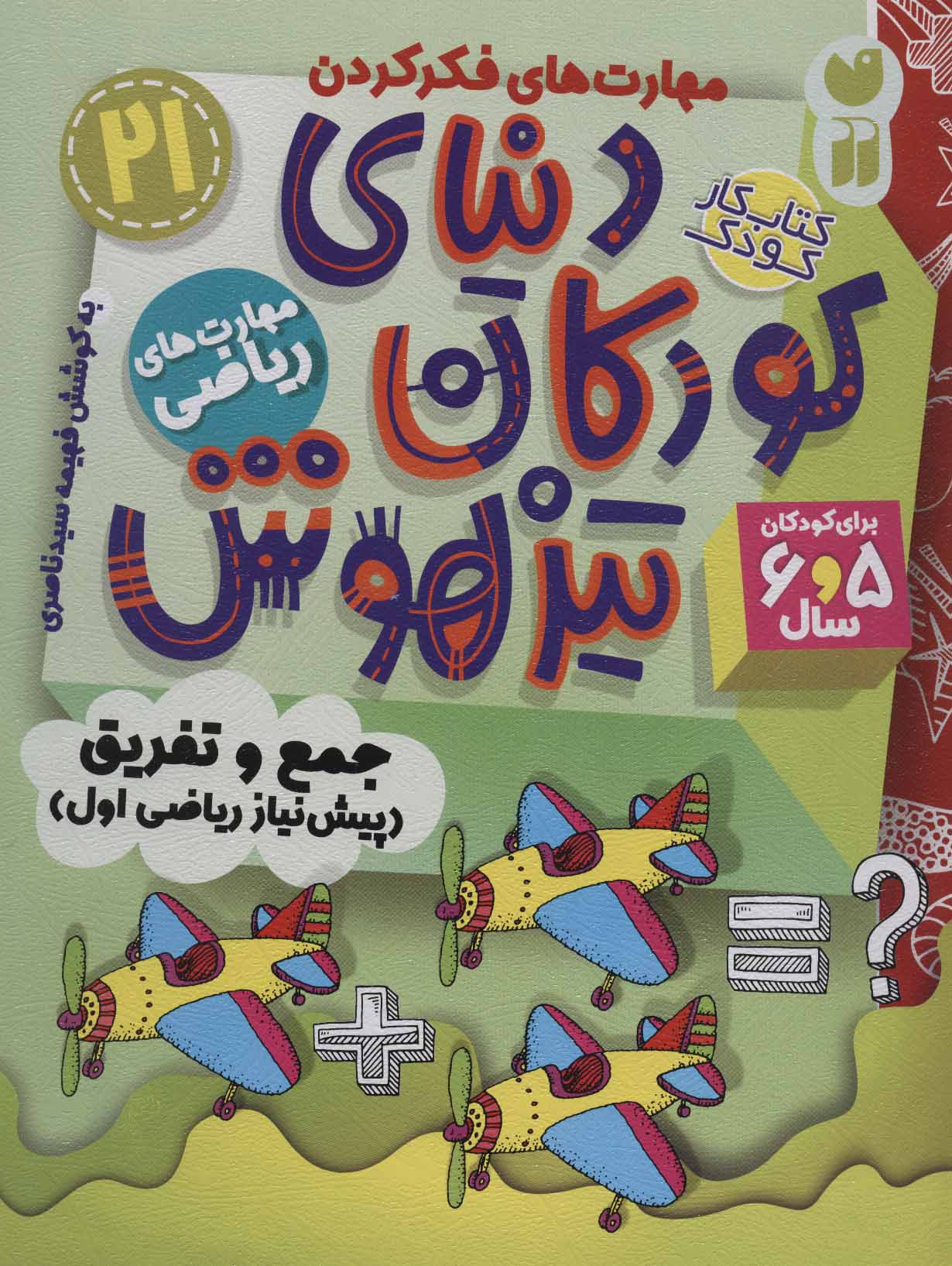 پایانه - دنیای کودکان تیزهوش 21