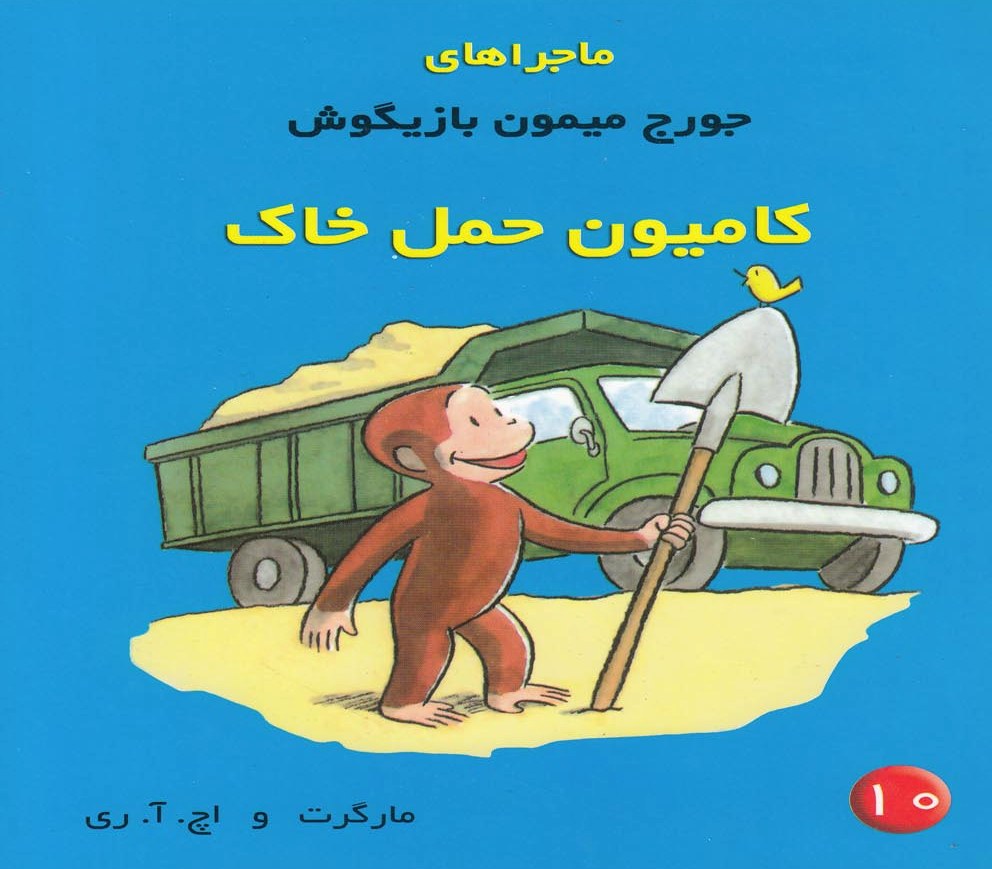 پایانه - ماجراهای جورج میمون بازیگوش ۱۰