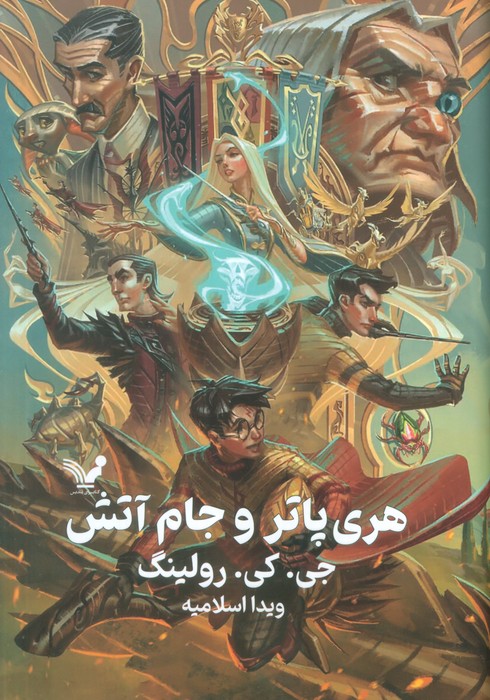 پایانه - هری پاتر و جام آتش (جلد سخت)