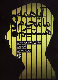 پایانه - آیا همه ما مجرم هستیم؟