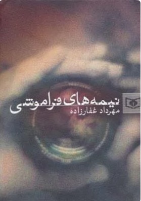 پایانه - نیمه های فراموشی