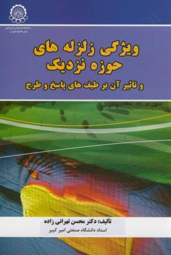 پایانه - ویژگی زلزله های حوزه نزدیک