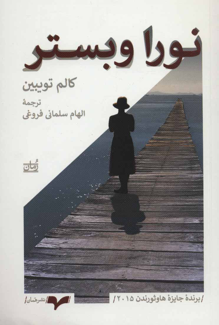 پایانه - نورا وبستر