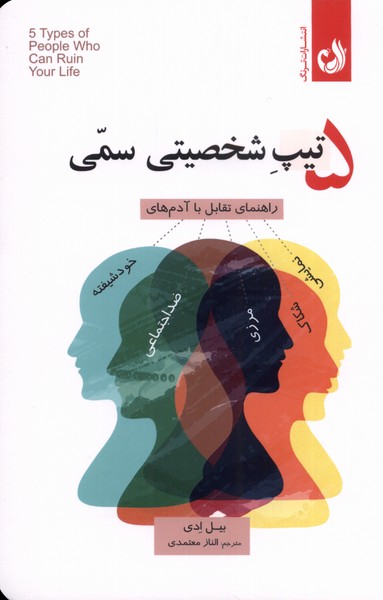 پایانه - ۵ تیپ شخصیتی سمی