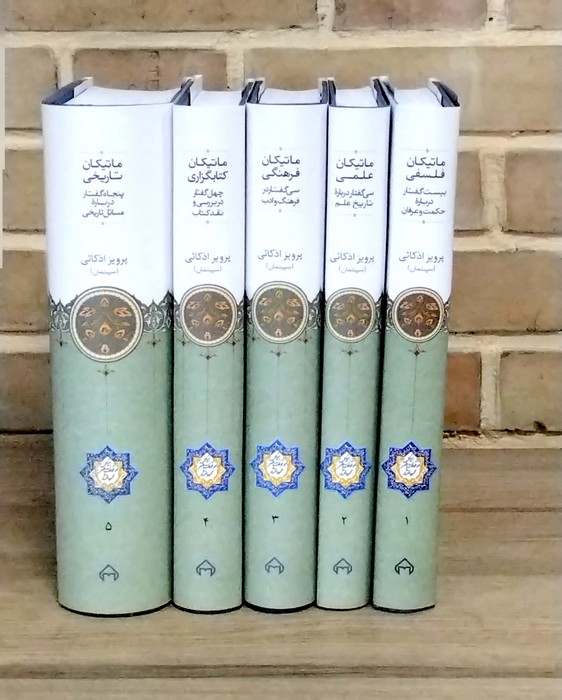 پایانه - ماتیکان (5 جلدی)