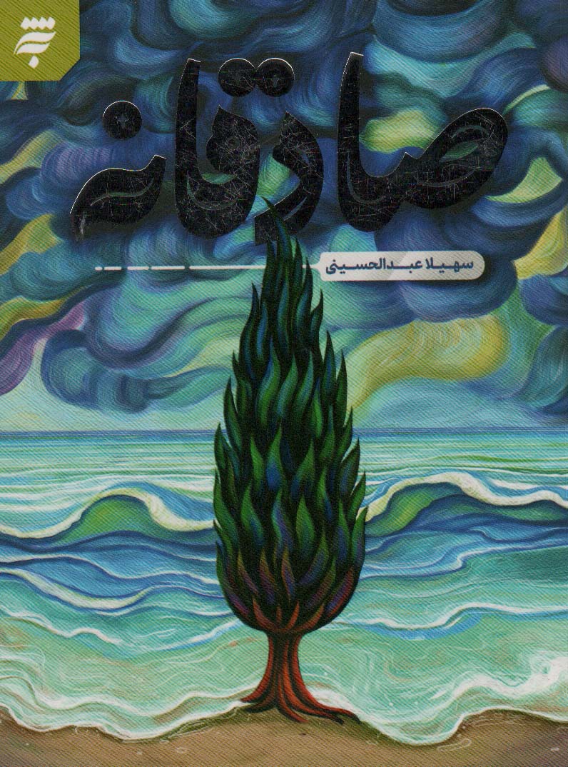 پایانه - صادقانه