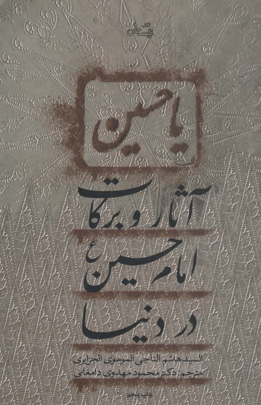 پایانه - آثار و برکات امام حسین (ع) در دنیا