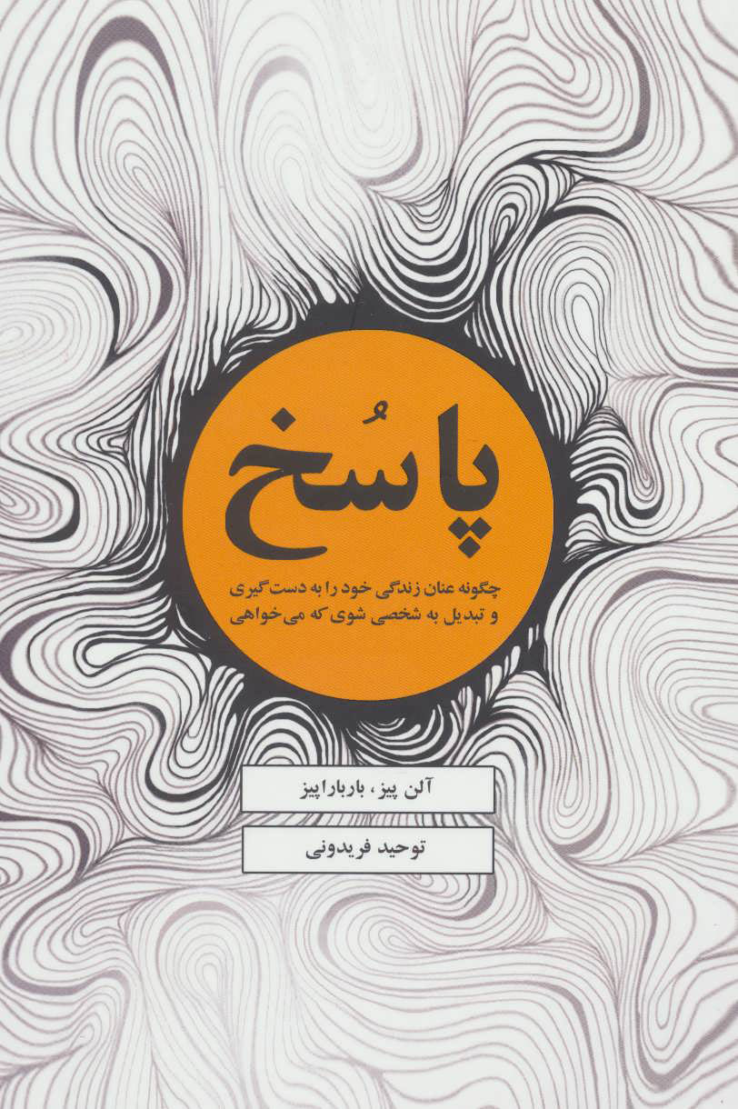 پایانه - پاسخ