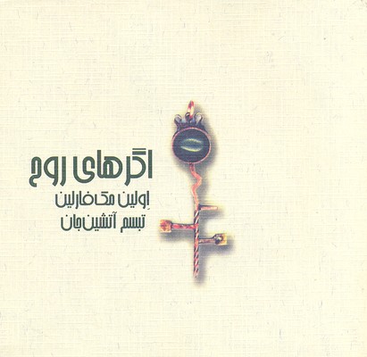 پایانه - اگرهای روح