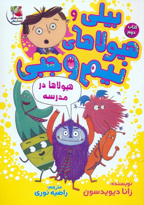 پایانه - بیلی و هیولاهای نیم وجبی 2